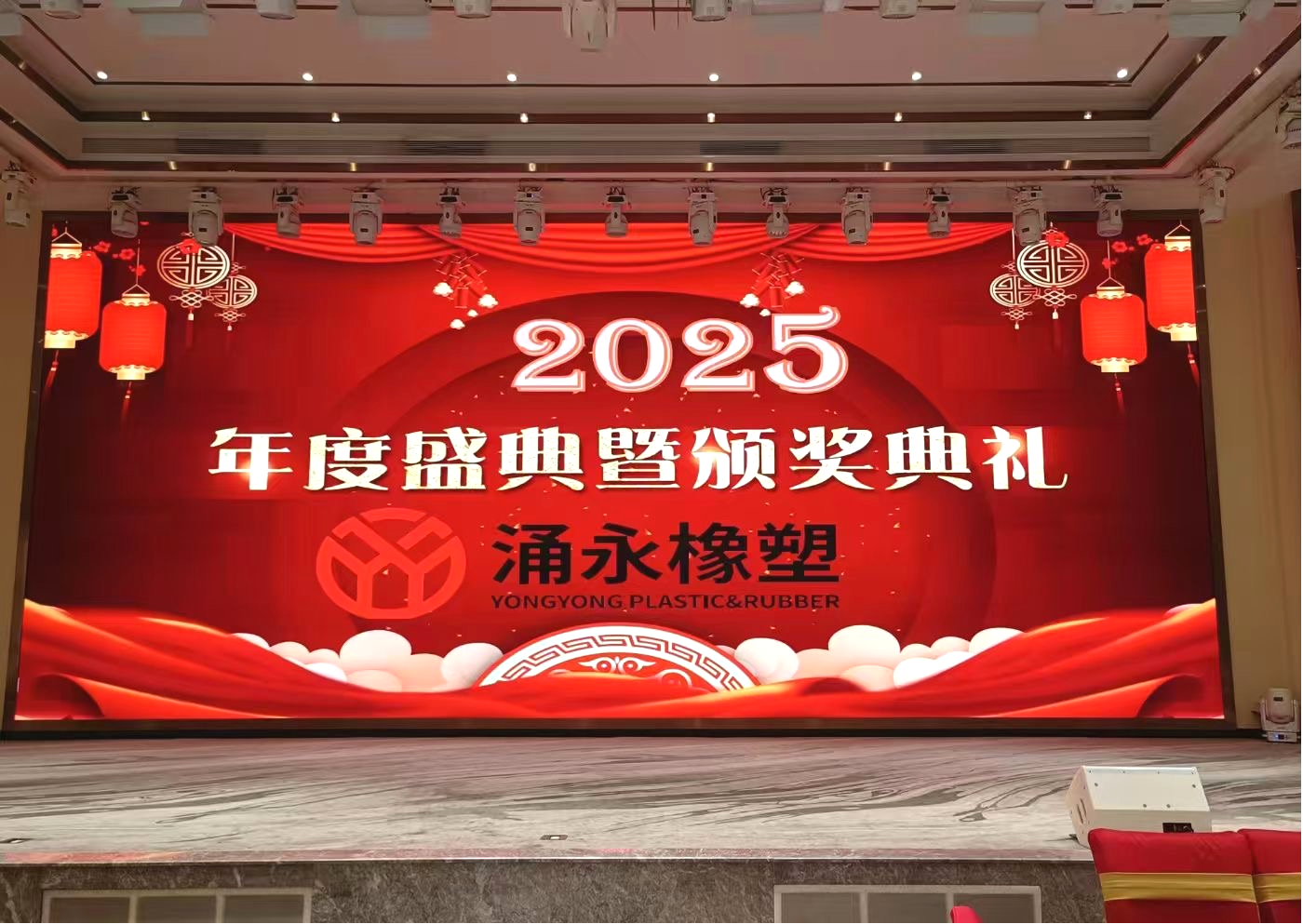 璀璨盛典，共繪未來 ——涌永橡塑2025年度盛典暨頒獎典禮盛大開幕！